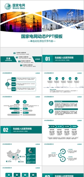 國家電網(wǎng)公司電力能源工作計劃成果匯報總結PPT模板