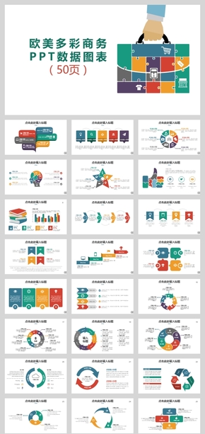 【帶動畫效果】多彩歐美風(fēng)格商務(wù)工作PPT圖表合集50頁下載