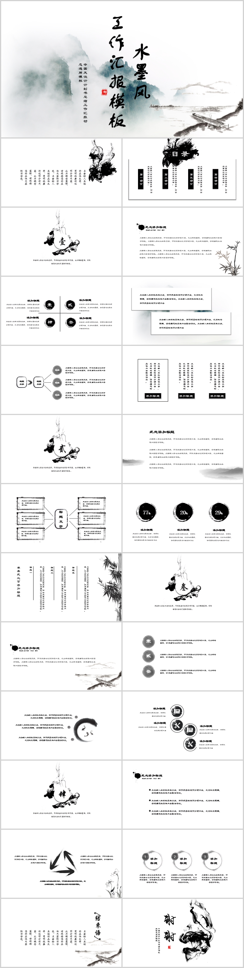 水墨山水圖清新中國風(fēng)工作匯報總結(jié)通用PPT模板