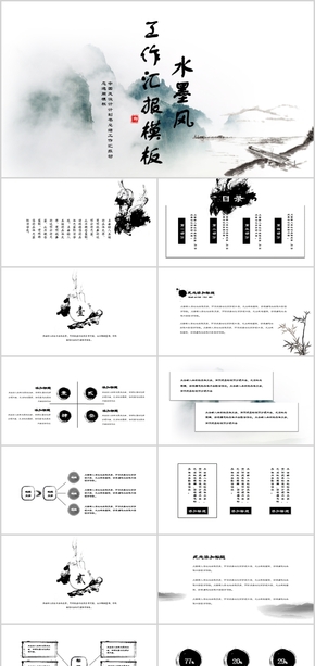 水墨山水圖清新中國風工作匯報總結(jié)通用PPT模板