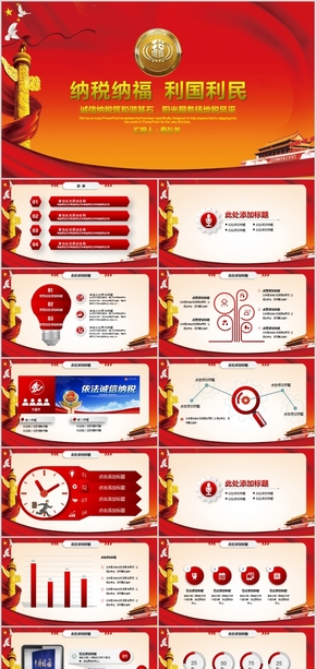 大氣中國稅務(wù)國稅地稅局工作通用PPT模板