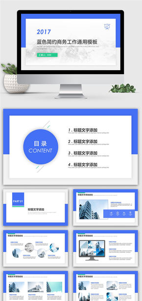 【精選模板】藍(lán)色大氣簡(jiǎn)約商務(wù)工作總結(jié)匯報(bào)通用PPT模板下載