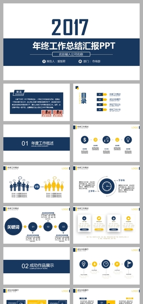 2017完整框架年終工作總結(jié)匯報(bào)PPT模板