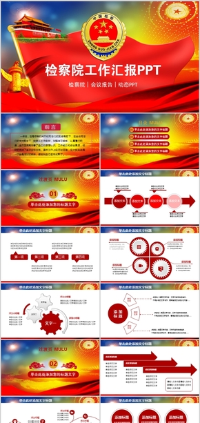 中國人民檢察院工作匯報總結(jié)計劃PPT模板