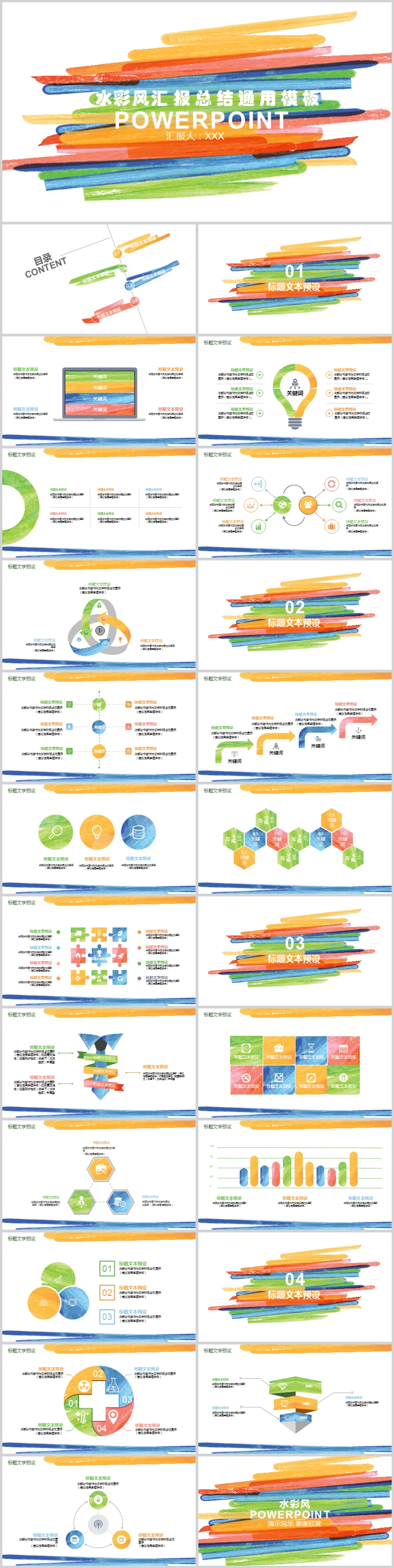 彩色水彩風(fēng)商務(wù)匯報演示講解通用ppt模板