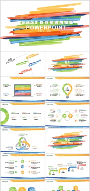彩色水彩風(fēng)商務(wù)匯報演示講解通用ppt模板
