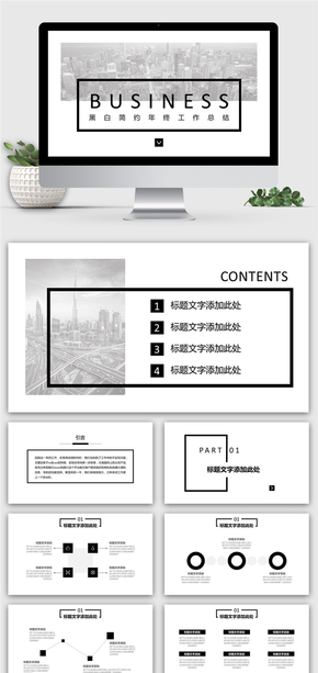 黑白風格時尚風大氣簡約工作計劃總結匯報PPT模板