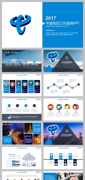 中國電信公司商務工作計劃總結匯報PPT模板下載