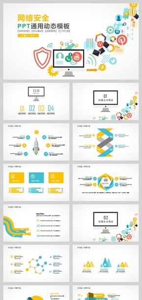 網(wǎng)絡安全方案總結匯報通用ppt模板
