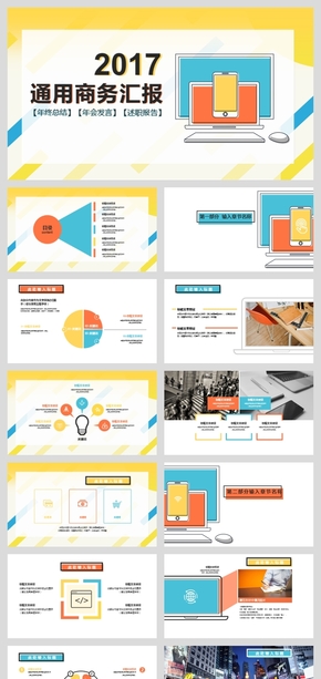 扁平設計互聯網企業(yè)宣傳介紹工作計劃總結匯報通用PPT模板
