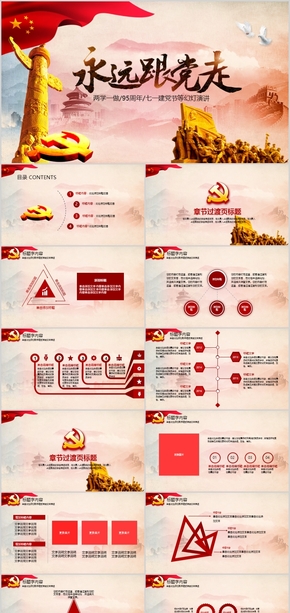 中國共產黨黨政兩學一做建黨95周年七一建黨節(jié)學習教育宣講PPT模板
