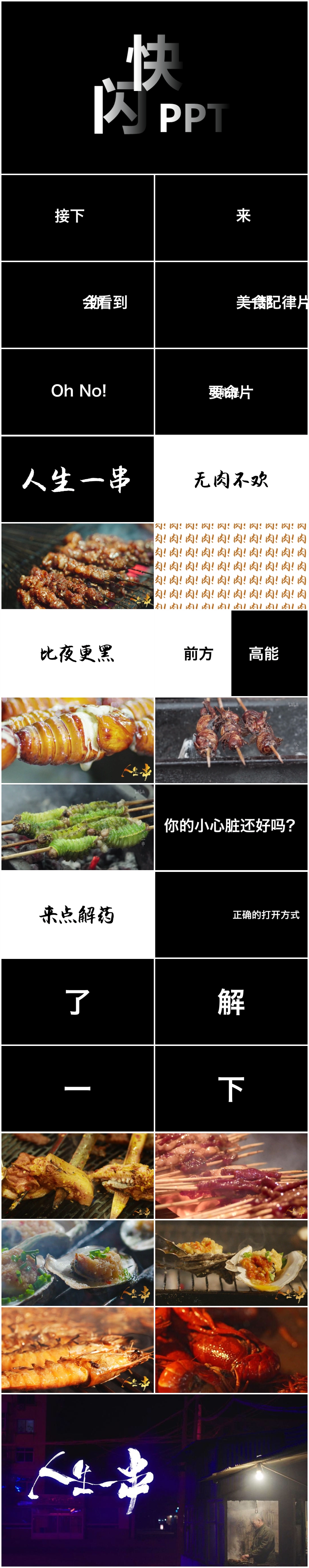 【人生一串】快閃PPT