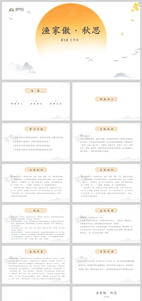 《漁家傲·秋思》教育教學課件PPT模板
