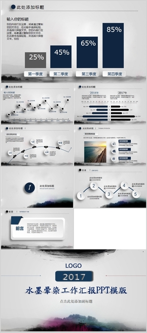 水墨暈染簡潔商務(wù)工作匯報(bào)/總結(jié)PPT模板
