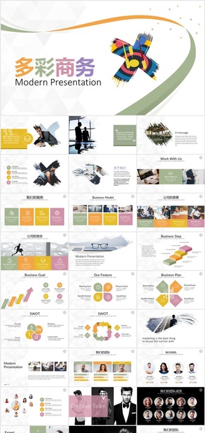 多彩現代風格公司介紹總結商務PPT模板