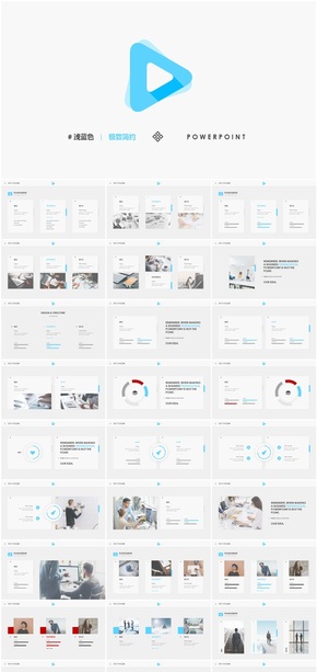 淺藍色簡約風極簡公司介紹總結(jié)商務PPT模板