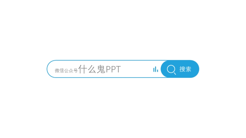短視頻搜索框片尾素材