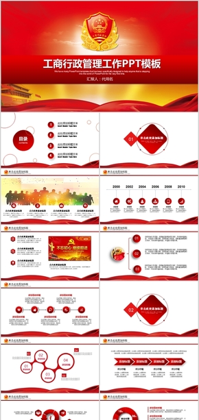 紅色大氣工商行政管理局工商局工作匯報PPT模板