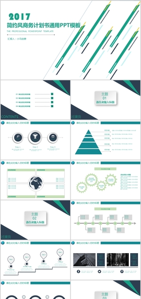 簡約風商務通用PPT模板