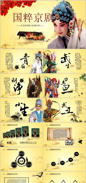 國(guó)粹京劇戲曲京劇藝術(shù)演出PPT通用模板