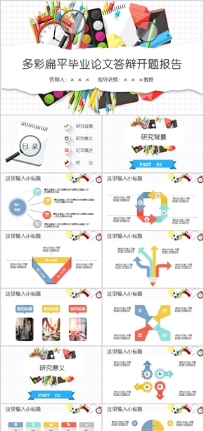 畢業(yè)論文答辯開題報告PPT