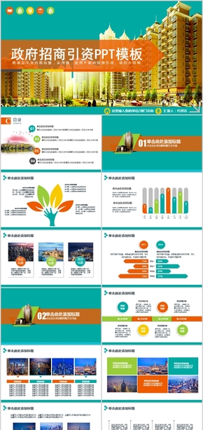 政府招商引資通用PPT模板