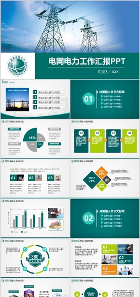 國家電網工作匯報總結PPT模板