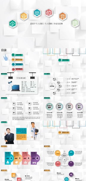 個人競聘崗位競爭簡約風格企業(yè)崗位競爭PPT模板