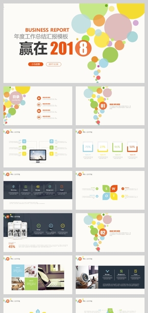 彩色泡泡年終總結(jié)年終員工大會PPT模板