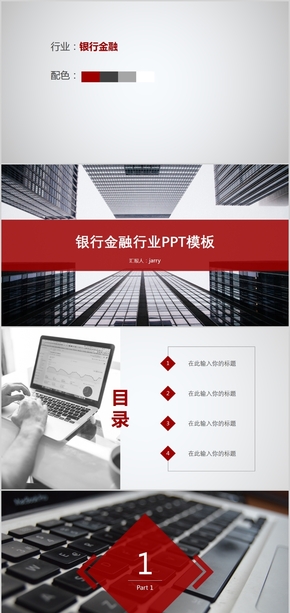 銀行金融商務工作總結年終匯報述職報告企業(yè)介紹項目介紹紅灰PPT模板