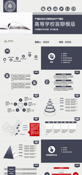 灰白色高等學(xué)校答辯PPT模版
