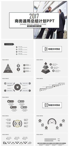 商務通用總結PPT