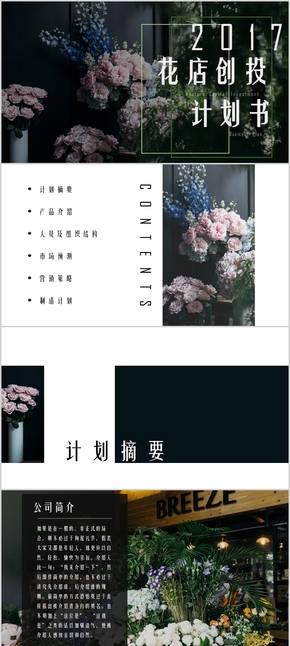 簡潔花店主題企業(yè)創(chuàng)投PPT模板