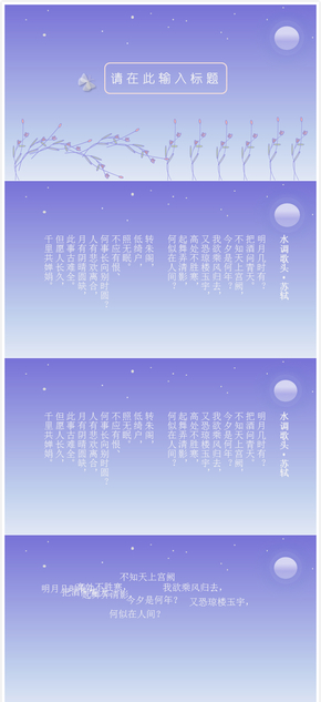 古詩(shī)詞展示唯美動(dòng)畫ppt作品