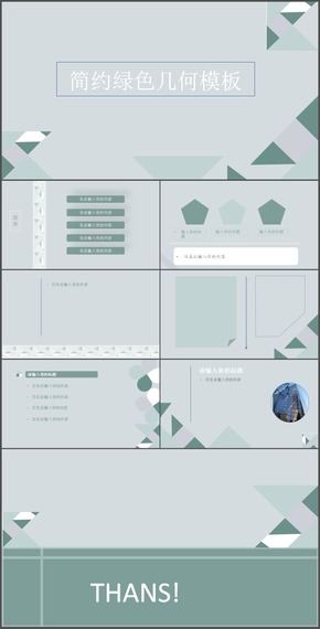 【幾何】綠色簡(jiǎn)約商務(wù)工作總結(jié)論文答辯PPT模板